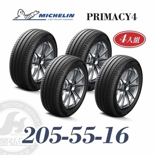 米其林 PRIMACY 4 205/55/16 四入組 安靜舒適輪胎