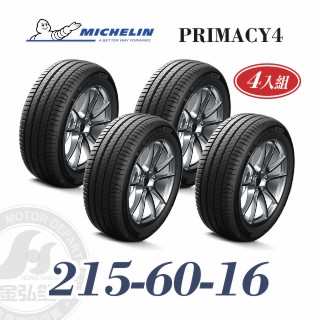 米其林 PRIMACY 4 215/60/16 四入組 安靜舒適輪胎