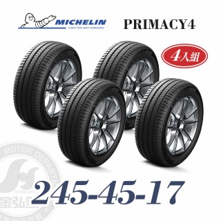 米其林 PRIMACY 4 245/45/17 四入組 安靜舒適輪胎