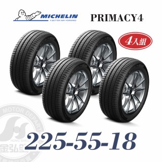 米其林 PRIMACY 4 225/55/18 四入組 安靜舒適輪胎