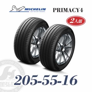 米其林 PRIMACY 4 205/55/16 二入組 安靜舒適輪胎