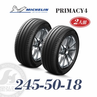 米其林 PRIMACY 4 245/50/18 二入組 安靜舒適輪胎