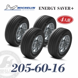 米其林 SAVER+ 205/60/16 四入組 省油耐磨輪胎