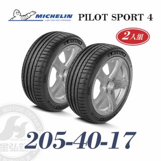 米其林 PS4 205/45/17 二入組 運動性能輪胎
