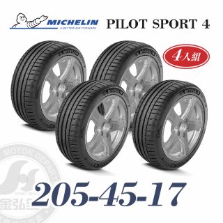 米其林 PS4 205/45/17 四入組 運動性能輪胎