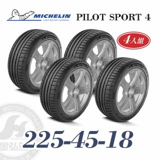 米其林 PS4 225/45/18 四入組 運動性能輪胎
