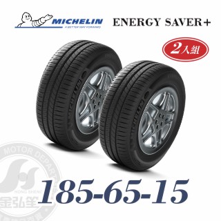 米其林 SAVER+ 185-65-15 二入組 省油耐磨輪胎