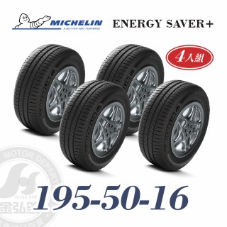 米其林 SAVER+ 195-50-16 四入組 省油耐磨輪胎