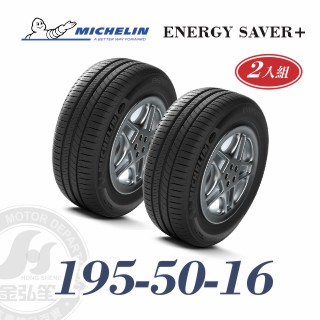 米其林 SAVER+ 195-50-16 二入組 省油耐磨輪胎