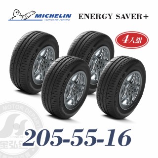 米其林 SAVER+ 205-55-16 四入組 省油耐磨輪胎