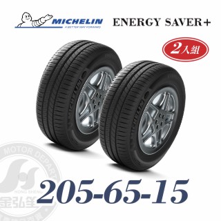 米其林 SAVER+ 205-65-15 二入組 省油耐磨輪胎