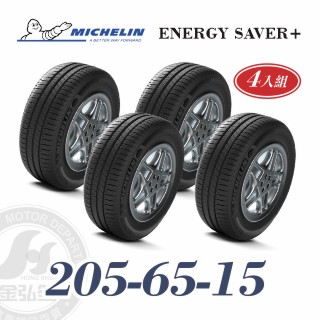 米其林 SAVER+ 205-65-15 四入組 省油耐磨輪胎