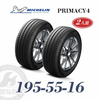 米其林 PRIMACY 4 195-55-16 二入組 安靜舒適輪胎