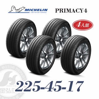 米其林 PRIMACY 4 225-45-17 四入組 安靜舒適輪胎