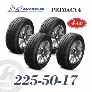 米其林 PRIMACY 4 225-50-17 四入組 安靜舒適輪胎
