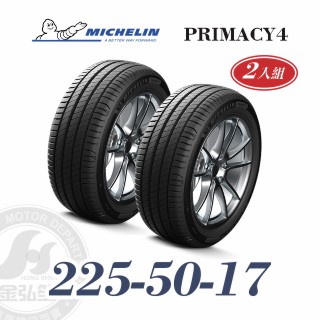 米其林 PRIMACY 4 225-50-17 二入組 安靜舒適輪胎