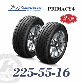 米其林 PRIMACY 4 225-55-16 二入組 安靜舒適輪胎
