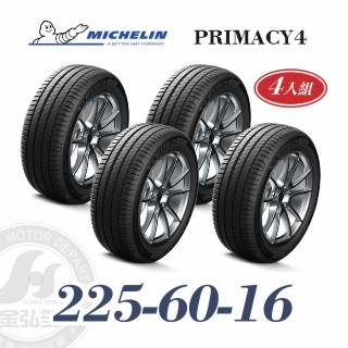 米其林 PRIMACY 4 225-60-16 四入組 安靜舒適輪胎