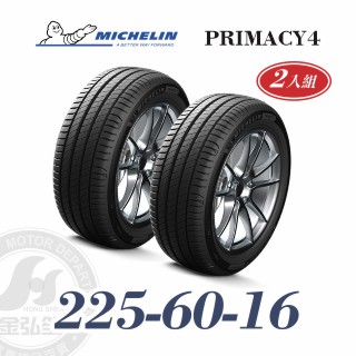 米其林 PRIMACY 4 225-60-16 二入組 安靜舒適輪胎