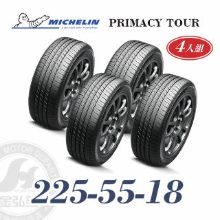 米其林 PRIMACY TOUR 225/55/18 四入組 高性能輪胎