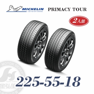 米其林 PRIMACY TOUR 225/55/18 二入組 高性能輪胎