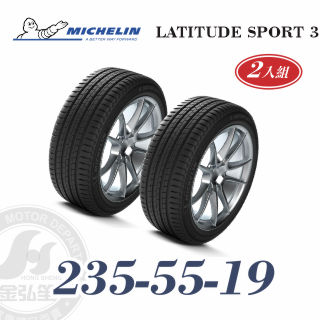 米其林 LATITUDE SPORT 3 235/55/19 二入組 高性能休旅輪胎