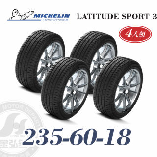 米其林 LATITUDE SPORT 3 235/60/18 四入組 高性能休旅輪胎
