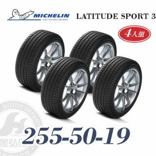米其林 LATITUDE SPORT 3 255/50/19 四入組 高性能休旅輪胎