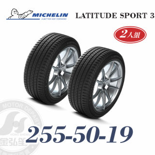 米其林 LATITUDE SPORT 3 255/50/19 二入組 高性能休旅輪胎