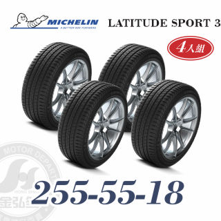 米其林 LATITUDE SPORT 3 255/55/18 四入組 高性能休旅輪胎