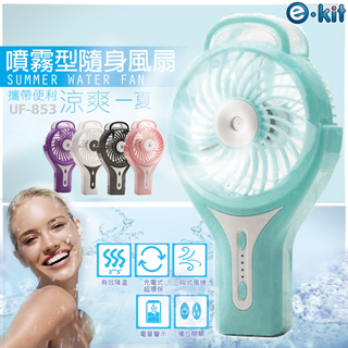 逸奇e-Kit攜帶式手持噴水迷你風扇- 共五色UF-853