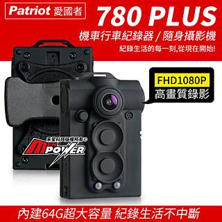 愛國者 780 PLUS 1080P機車行車紀錄器 防水隨身攝影機內建64G