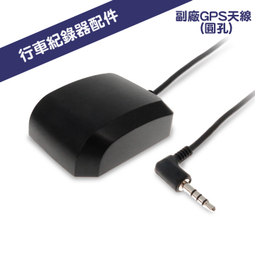 行車記錄器專用GPS接收器(圓孔)