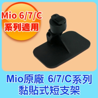 Mio 原廠 黏貼式 短支架