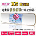 【發現者購物網】發現者X5曲面鏡 後視鏡型行車記錄器 * 贈送8G記憶卡