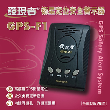 【發現者】GPS-F1衛星定位安全警示器*100%台灣製造