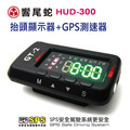 【響尾蛇】HUD-300 抬頭顯示器+GPS測速器
