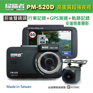【掃瞄者】PM520D 雙鏡頭行車記錄+GPS測速+軌跡記錄 *支援倒車顯影