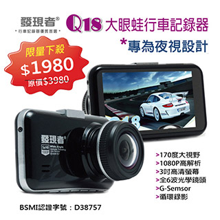 【發現者】Q18 大眼蛙行車記錄器 *專為夜視設計 *170度大視野 *贈16G記憶卡*限量下殺~