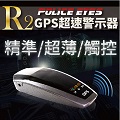 【Police Eyes】R2 GPS觸控超速警示器+贈日本【idea-auto】馬卡龍香氛劑(香味隨機出貨)