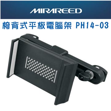 MIRAREED 椅背式平板電腦架 PH14-03