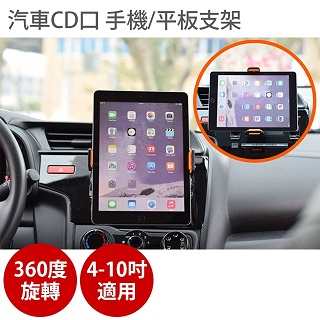 【汽車 CD口 手機/平板支架】 360度旋轉 4-10吋適用 CD口支架 手機支架 CD架 車用手機架