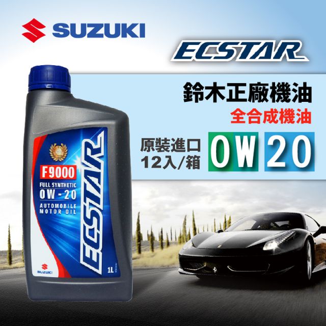 SUZUKI歐規正廠機油 Ecstar F9000 全合成 0W20 SN (整箱12入)