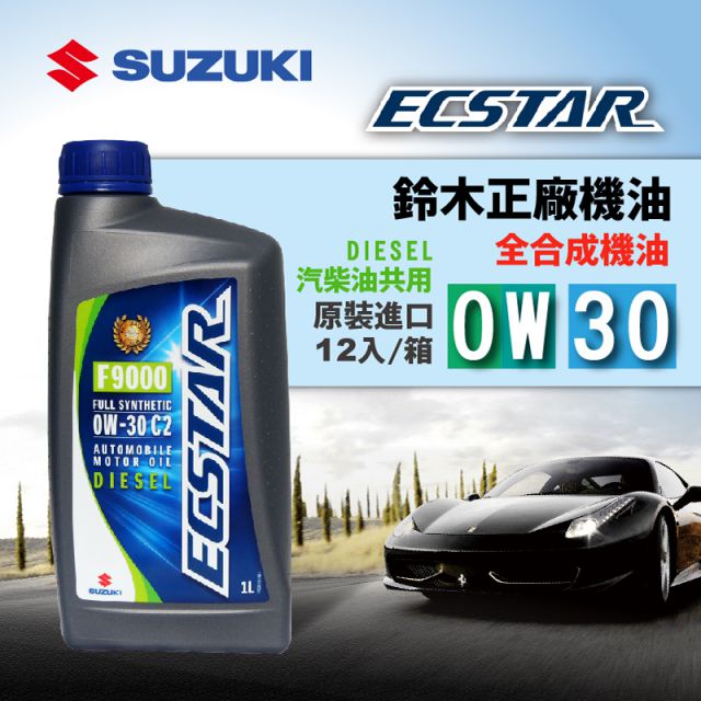 SUZUKI歐規正廠機油 Ecstar F9000 全合成 0W30 C2 (整箱12入)