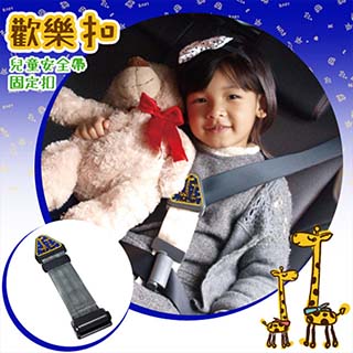 【歡樂扣】車用兒童安全帶調整固定器(2入)黑色 汽車安全座椅 抗菌塑料