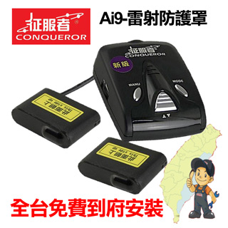 征服者 Ai9 雷射防護罩【到府安裝】