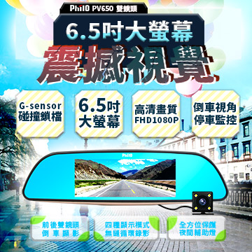 Philo 飛樂 全新上市雙鏡頭6.5吋超大螢幕 安全預警高畫質智慧型行車記錄器