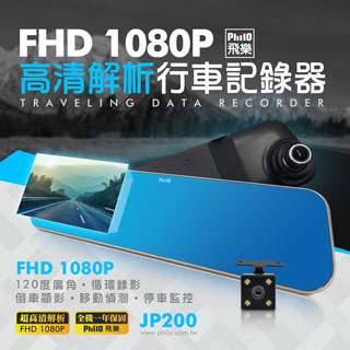 Philo 飛樂JP200雙鏡頭行車紀錄器