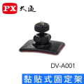 PX大通 DV-A001 黏貼式萬用固定支架