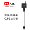 PX大通 B51、B52X行車記錄器專用GPS接收器 B-GPS
